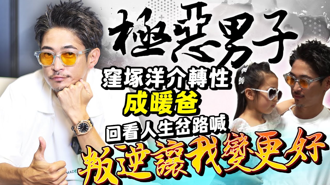 專訪／「極惡男子」窪塚洋介轉性成暖爸 回看人生岔路喊「叛逆讓我變更好」 @chinatimesent