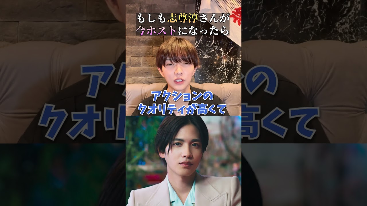 「志尊淳」がホストで働いたらいくら稼げる？