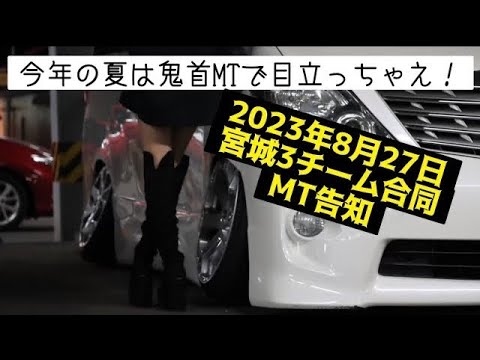 【MT告知】今年の夏は鬼首 MTで目立っちゃえ！ 鬼首MT Custom Car Meeting2023 エントリー募集中！