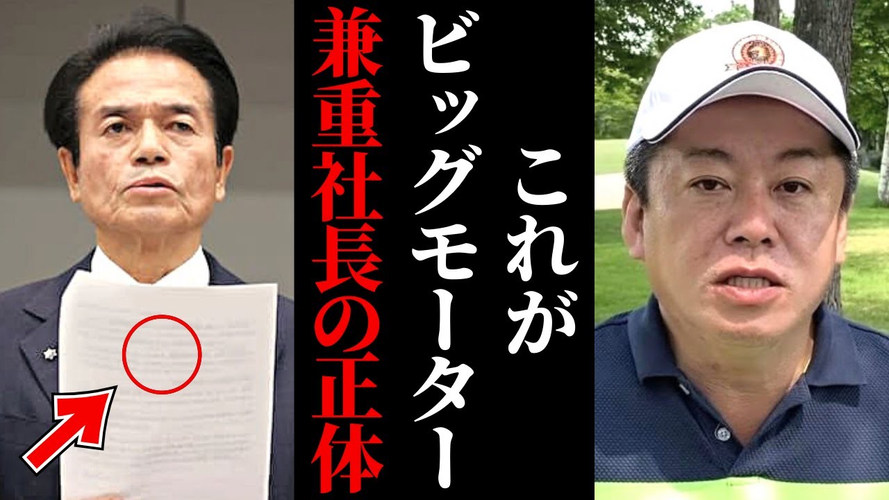 【ホリエモン】ビッグモーターと損保ジャパンの闇。検察に逮捕されない本当の理由に鳥肌が立ちました…【BIGMOTOR ビッグモーター 会見 兼重宏行 ビッグモーター cm 佐藤隆太 保険金不正請求】