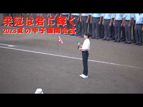 【栄冠は君に輝く】合唱～山崎育三郎　2023夏の甲子園 開会式
