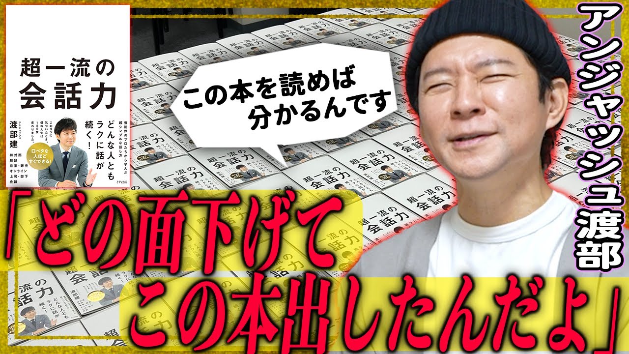 【アンジャッシュ渡部】「なにが超一流だ！あんな事起こしておいて…！」ダウンタウン松本、明石家さんま、マツコDX、超一流の芸能人の意外すぎる条件とは…！？【超一流の会話力】