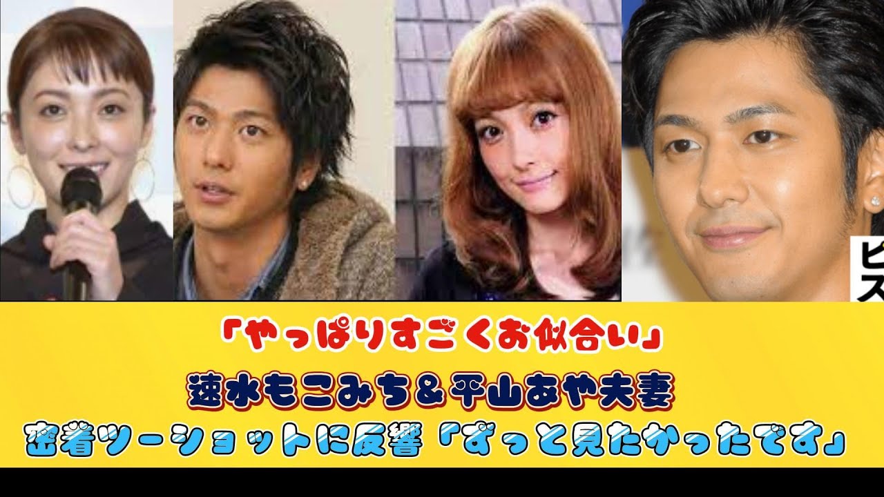 「やっぱりすごくお似合い」速水もこみち＆平山あや夫妻、密着ツーショットに反響「ずっと見たかったです」