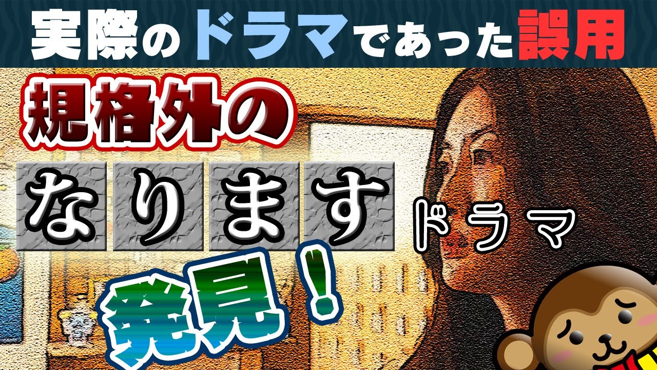 【台詞の誤用】みんなに嫌われるファミコン敬語「なります」★規格外の「なります」を使ったドラマを紹介！ #spec #勝利の法廷式