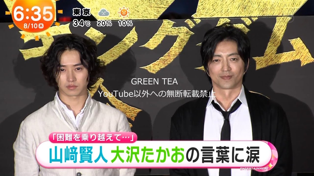 山崎賢人 大沢たかおの言葉に号泣 2023年8月10日