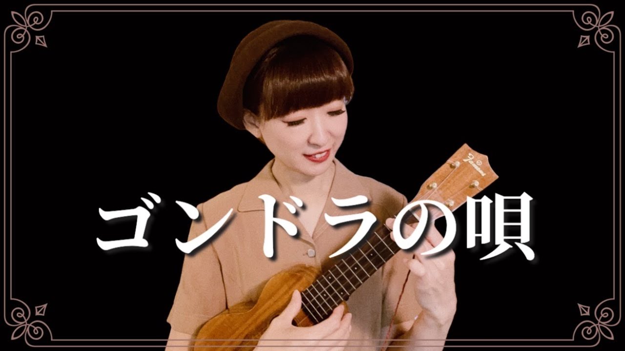 ゴンドラの唄　松井須磨子　ウクレレ弾き語り／マロ