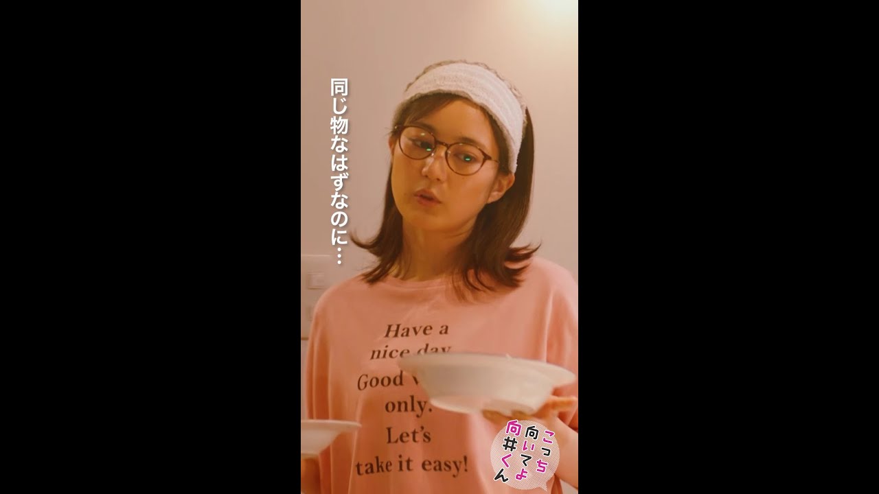 #こっち向いてよ向井くん #身の回りの整理期間 #赤楚衛二 #生田絵梨花 続きはTVer/Huluで！毎週水曜よる10時放送 #日本テレビ #shorts