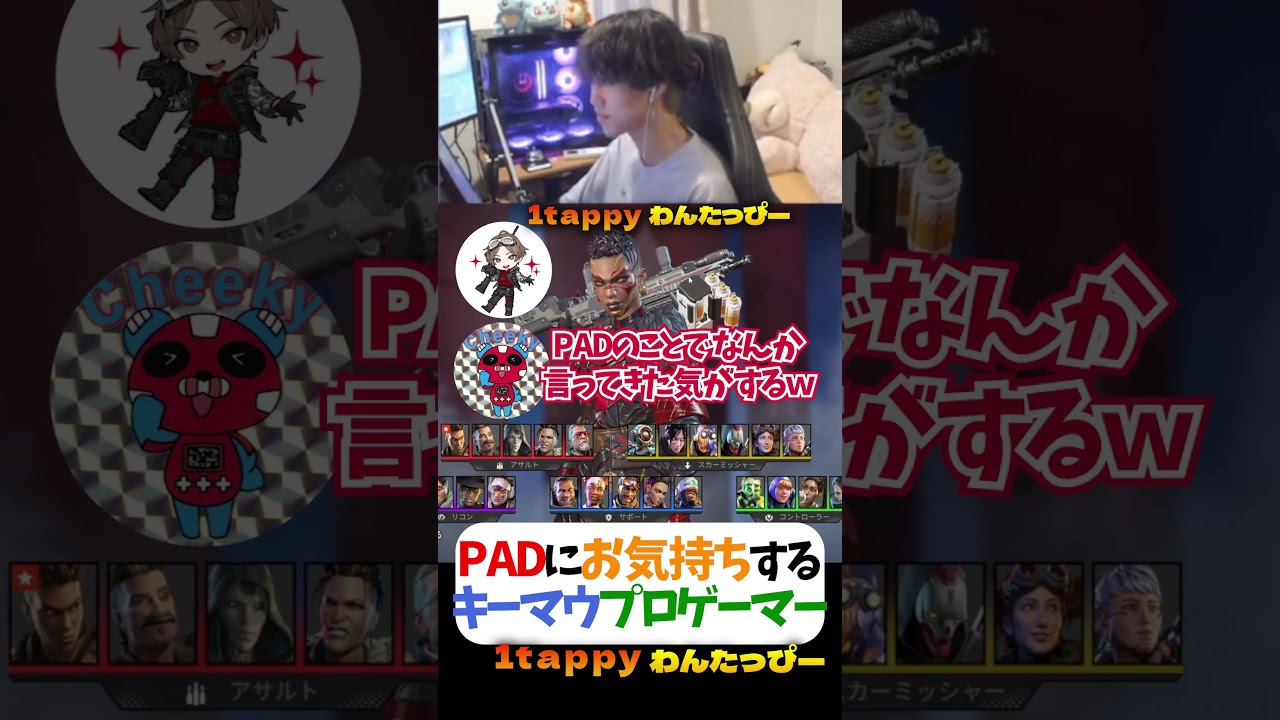 PADにお気持ちするキーマウプロゲーマー  #1tappy  #山田涼介  #LEOの遊び場 #CHEEKY #APEX  #FNC #YukaF #切り抜き #shorts