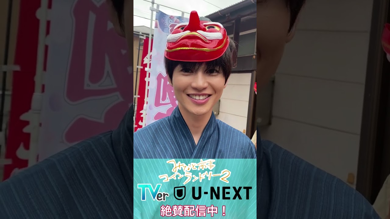 「みなと商事コインランドリー２」シンみな夏祭りデート♪～湊目線のシン～