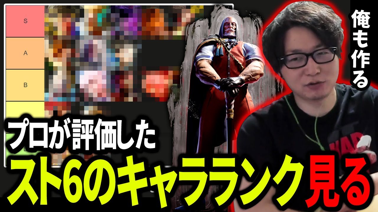 プロが評価した「スト6のキャラランク」を見る/作るたいじ【ストリートファイター6】【2023/6/8】