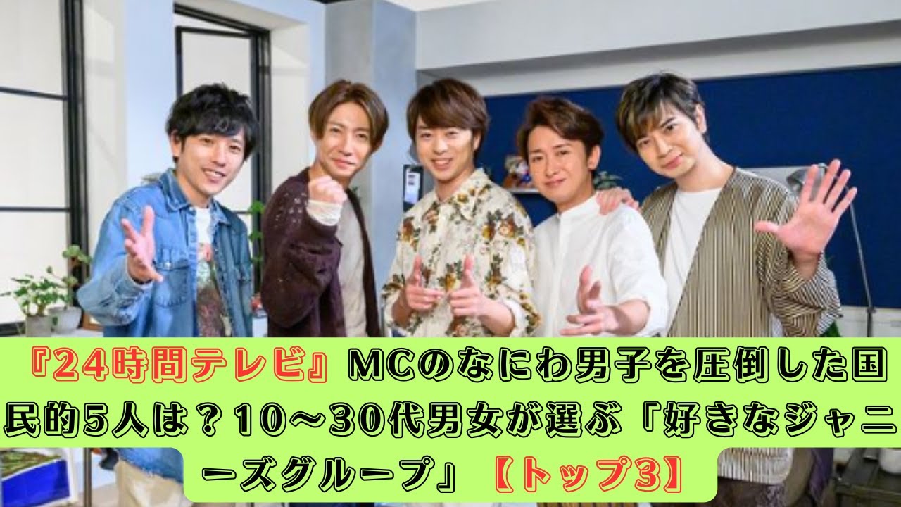 『24時間テレビ』MCのなにわ男子を圧倒した国民的5人は？10～30代男女が選ぶ「好きなジャニーズグループ」【トップ3】#なにわ男子 #堂本剛 #松村北斗 #広瀬アリス #sixtones #tbs
