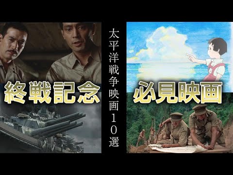 【終戦映画】太平洋戦争映画10選【私的】