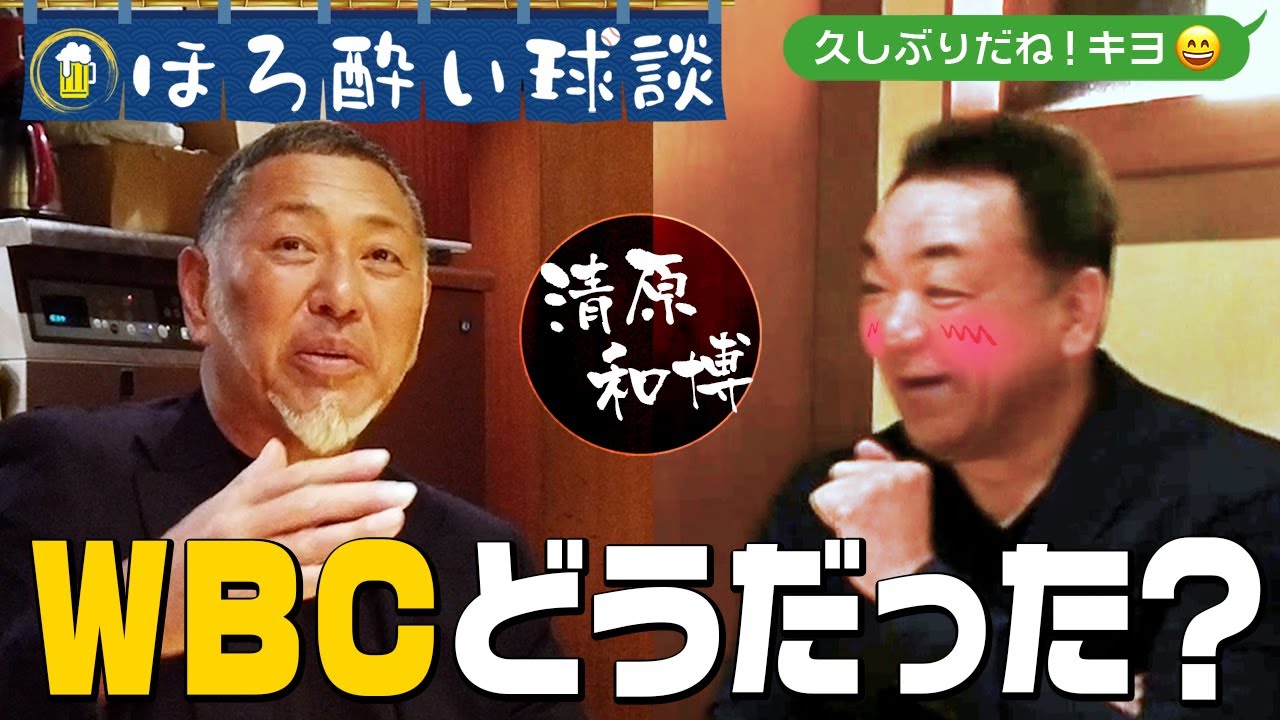 【清原和博㊗️登場＆コラボ】現役時代のベンチ裏話＆「ひと晩でお会計１千万円！？」【ほろ酔いぶっちゃけトーク】第１話