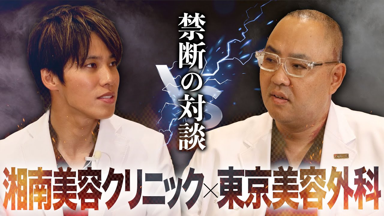 【禁断のコラボ】東京美容外科 VS 湘南美容クリニック。リアルすぎる美容業界の裏側を解禁！【ドクターA 麻生泰医師】
