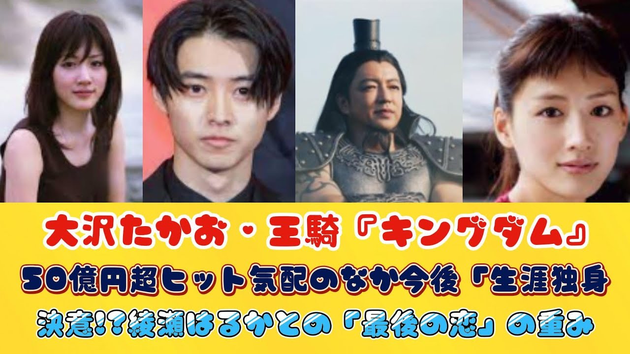 大沢たかお・王騎『キングダム』50億円超ヒット気配のなか今後「生涯独身」決意!?綾瀬はるかとの「最後の恋」の重み