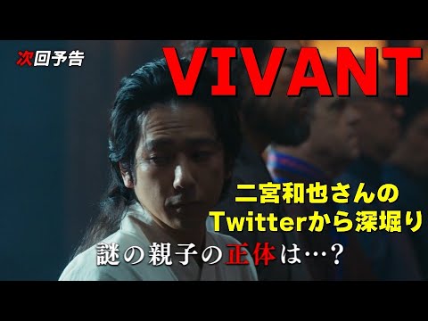 二宮和也さんのTwitterから深堀り！【VIVANT／ヴィヴァン】見えるラジオ～休み時間～ 2023.8.13