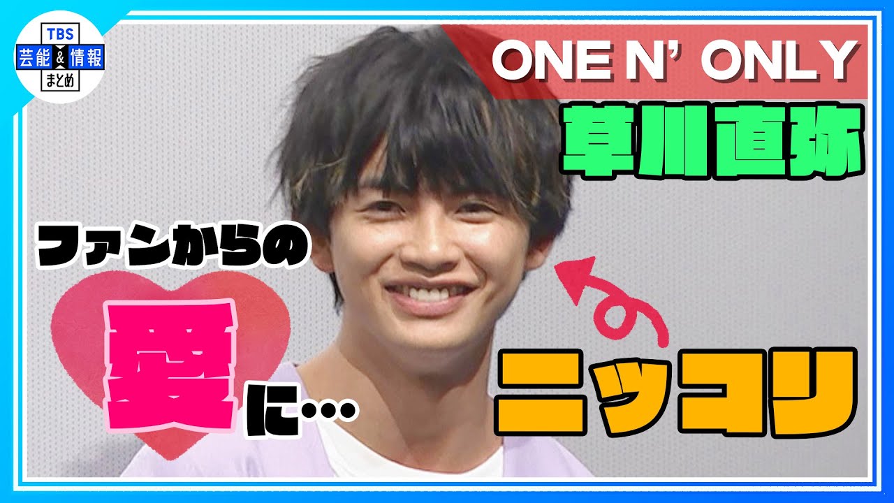 【ONE N’ ONLY 草川直弥】“好きって言ってくれるのはありがたい” ファンからの愛の告白にニッコリ