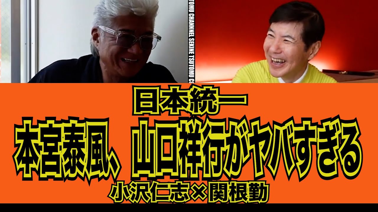 【日本統一】本宮泰風、山口祥行#kirinuki はヤバい奴らだ#kirinuki#関根勤チャンネル