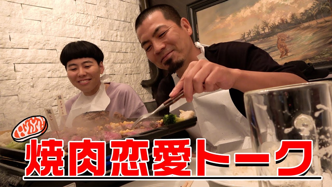 焼肉恋愛トーク【天竺鼠 川原 究極シリーズ】
