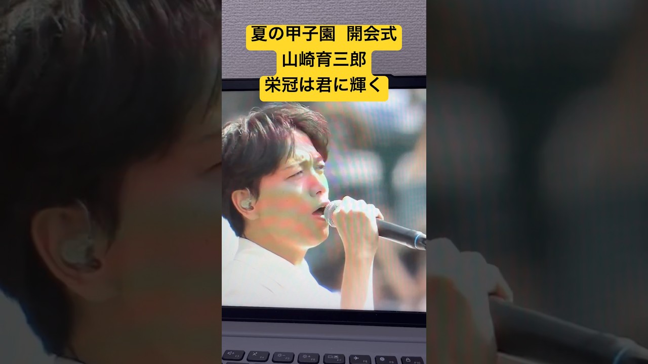 【本日開幕】夏の甲子園 開会式　山崎育三郎「栄冠は君に輝く」#shorts #甲子園 #高校野球 #山崎育三郎