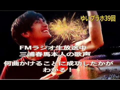 三浦春馬本人の歌声♡何曲✖️ことに成功したかがわかる！No ３９