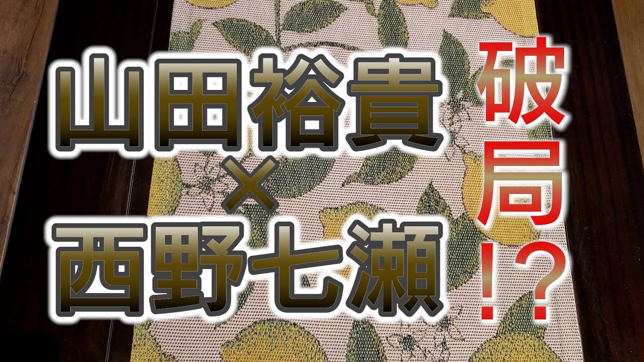 山田裕貴　西野七瀬の恋愛と結婚をタロットでみた