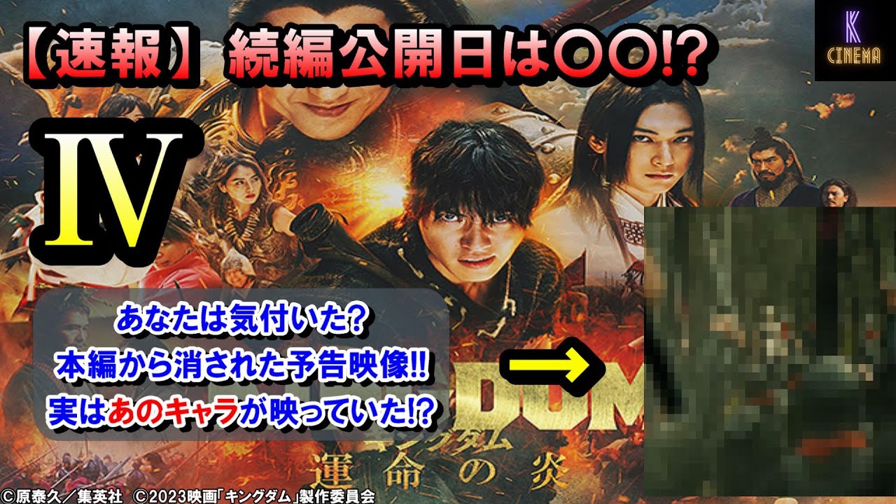 【考察】映画『キングダム　運命の炎』本編には映らなかったあのキャラの予告映像とは!?続編キングダム4の公開日はいつ?摎(キョウ)を演じるのは誰?徹底考察していきます!!
