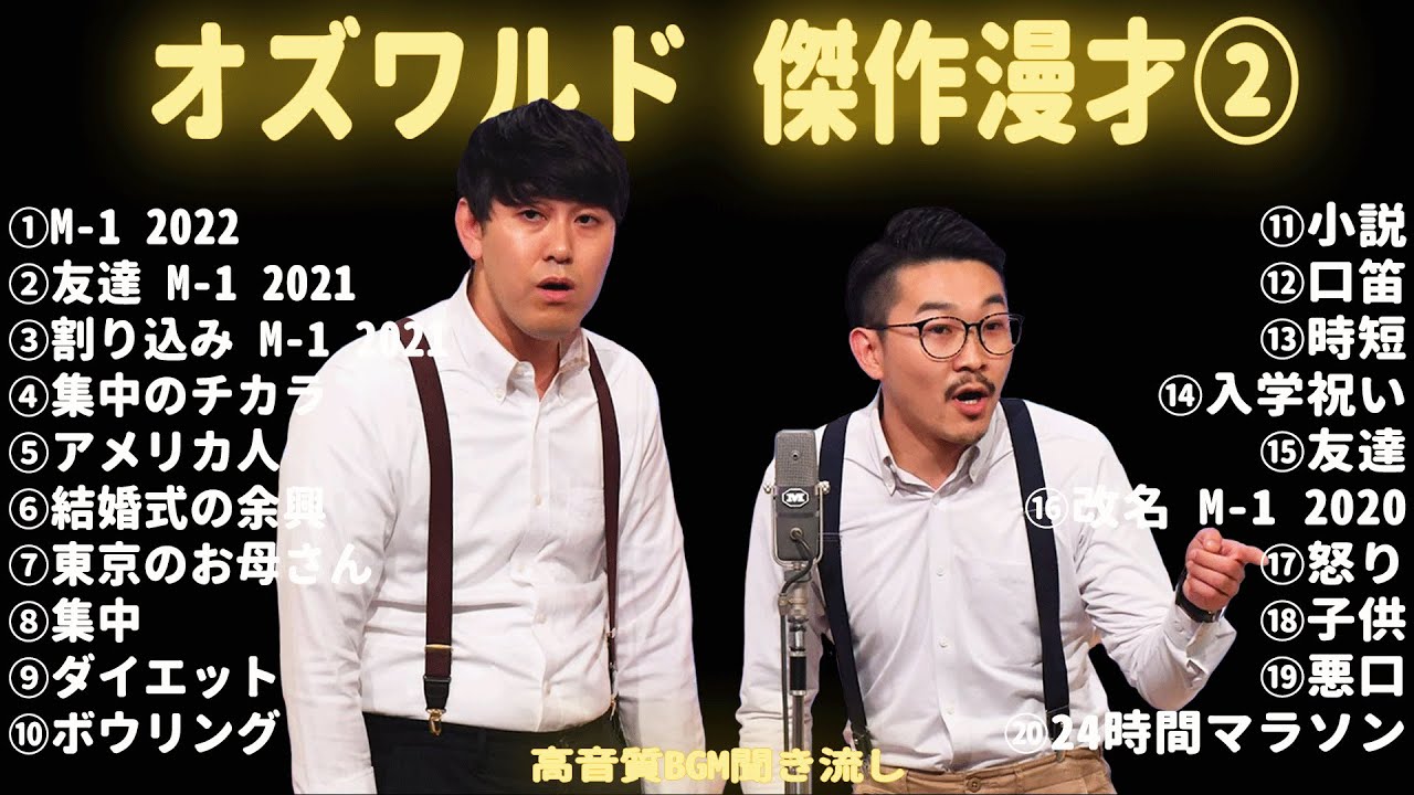 【広告無し】オズワルド 傑作漫才+コント #2【睡眠用・作業用・ドライブ・高音質BGM聞き流し】（概要欄タイムスタンプ有り）