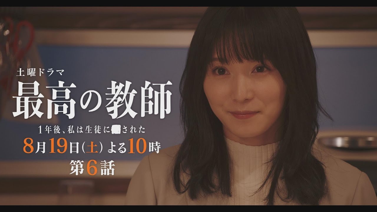 第6話予告「最高の教師 1年後、私は生徒に■された」 8月19日(土)よる10時放送