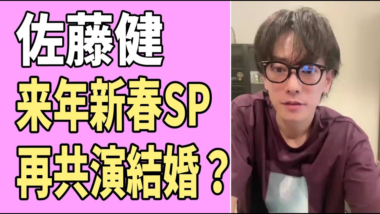 佐藤健　2024年新春SPで再共演して電撃婚の流れ？