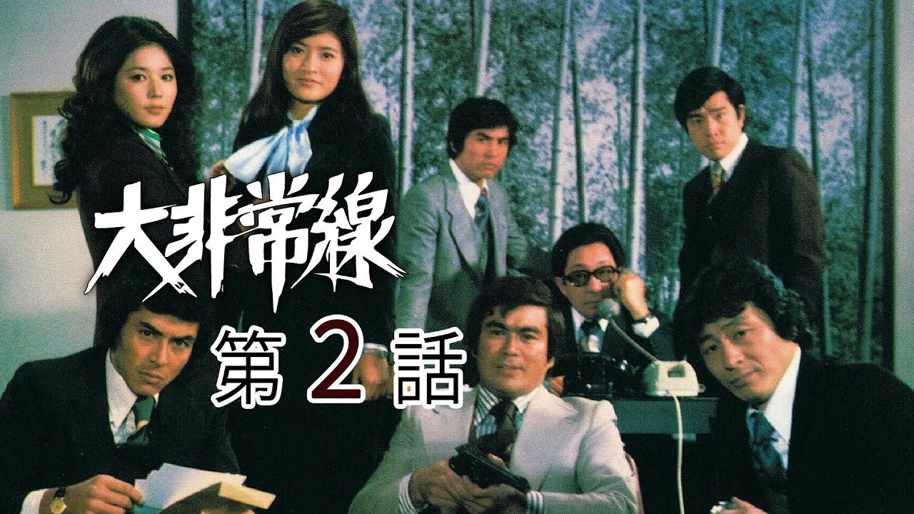 大非常線　第02話[公式]