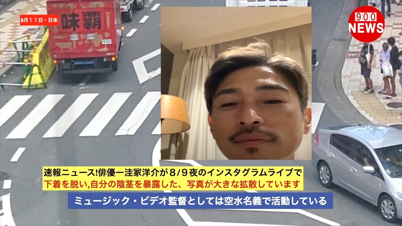 速報ニュース!俳優ー洼冢洋介が８/９夜のインスタグラムライブで下着を脱い,自分の陰茎を暴露した、写真が大きな拡散しています