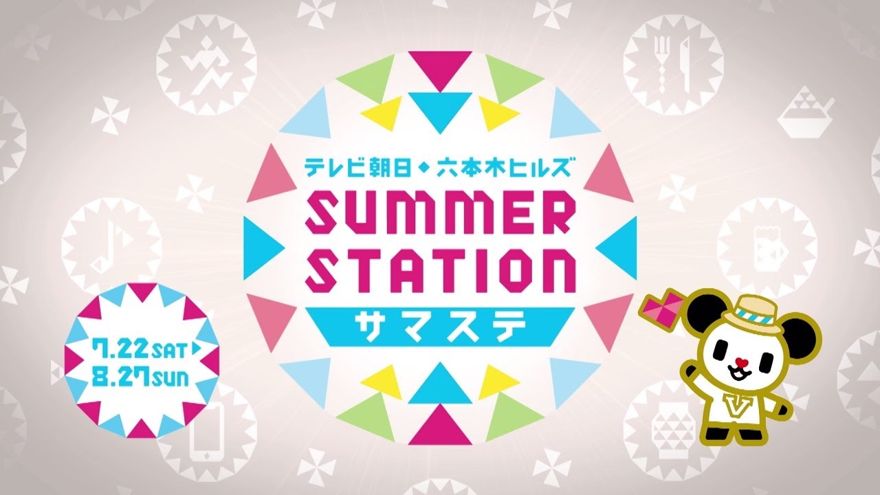 テレビ朝日・六本木ヒルズ ＳＵＭＭＥＲ ＳＴＡＴＩＯＮ　公式応援サポーター「少年忍者／ジャニーズJr.」サマステ体験動画（前編）