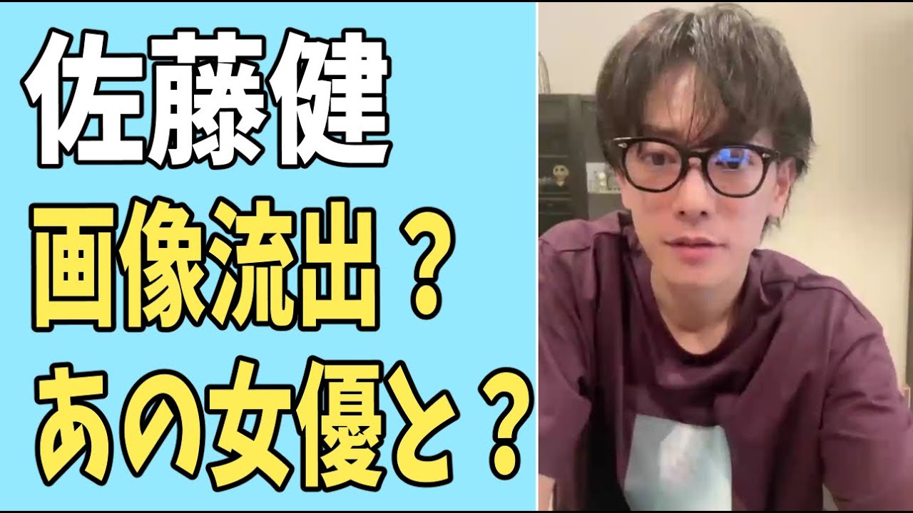佐藤健　画像流出？あの女優との？