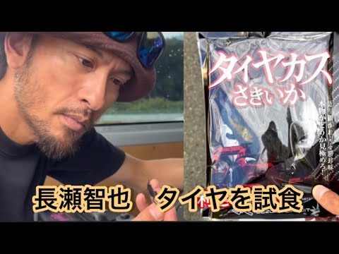 長瀬智也　Instagram インスタ　タイヤの試食Time &バス釣り