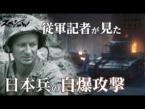 [NHKスペシャル] 日本兵は爆弾を抱えてアメリカ軍の戦車部隊に自爆攻撃をしかけた | 新・ドキュメント太平洋戦争 1943 国家総力戦の真実(後編) | NHK