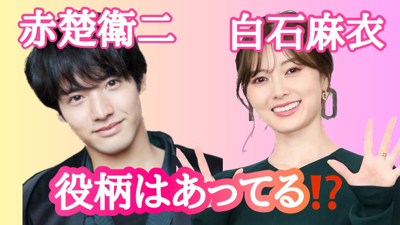 【占い】第585回赤楚衛二さん、白石麻衣さん、役柄は合っている！？算命学で占います🔮＃占い＃算命学#赤楚衛二#白石麻衣#芸能人