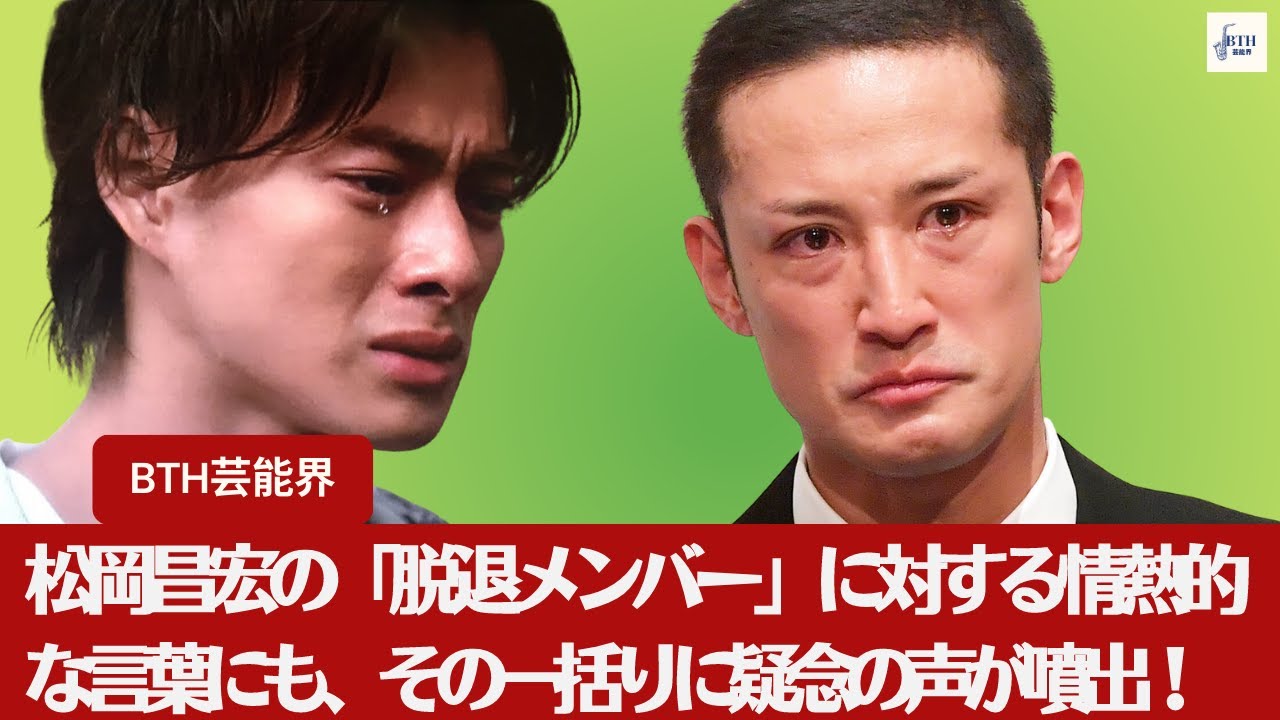 【元キンプリ、松岡昌宏】松岡昌宏の「脱退メンバー」に対する情熱的な言葉にも、その一括りに疑念の声が噴出！【BTH芸能界】