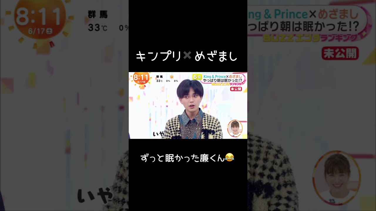 ずっと眠かった廉君がかわいい！キンプリ✖️めざまし #キンプリ #永瀬廉#高橋海斗 #キンプリ