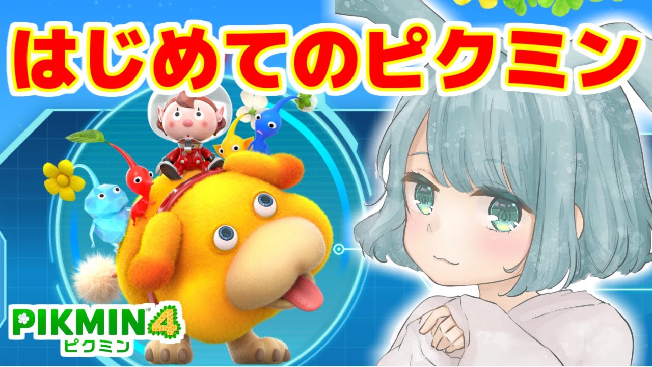 ゲーム初心者、はじめてのピクミンをプレイ！【ピクミン４】