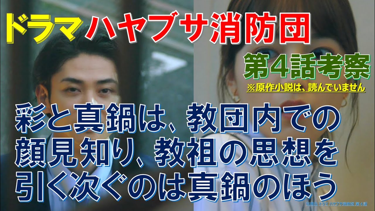 ドラマ【ハヤブサ消防団】第4話考察  彩と真鍋は、教団内での顔見知り、教祖の思想を引く次ぐのは真鍋のほう【中村倫也､川口春奈､古川雄大､池井戸潤】