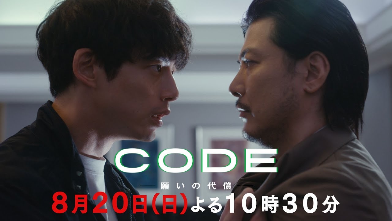 【CODE】第8話PR映像公開！8月20日(日)よる10時30分【TVer・Huluで配信中！】