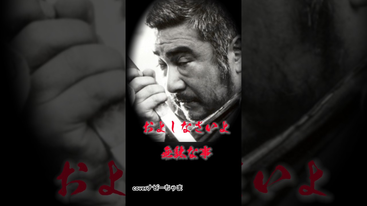 勝新太郎さん【座頭市】ショートver#勝新太郎#座頭市シリーズ#座頭市##coverナビーちゃま #ナビーちゃま歌チャンネル#ナビーちゃまチャンネル #演歌