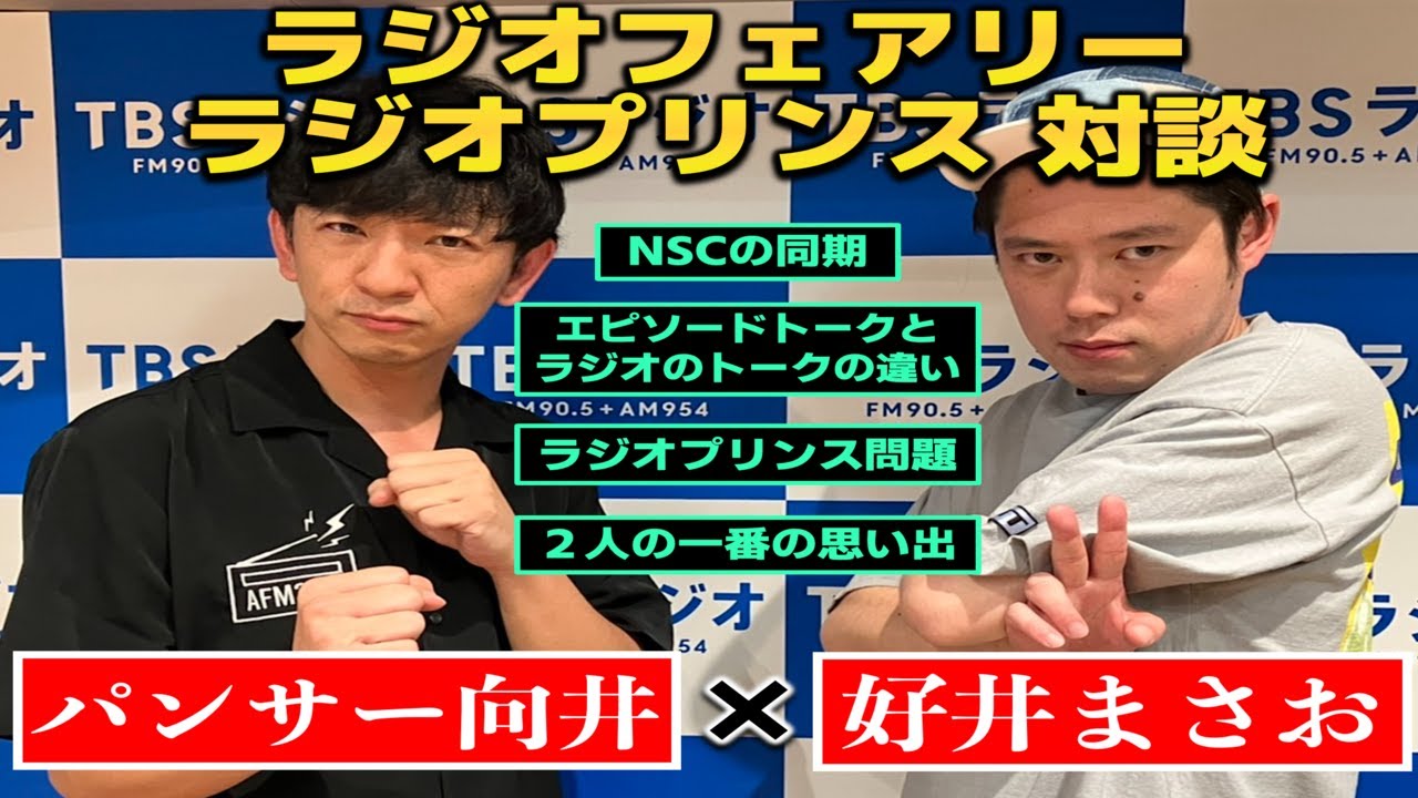 #13　パンサー向井×好井まさお「ラジオフェアリー・ラジオプリンス対談」【好井まさおの「今、何してる？」】