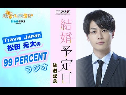 Travis Japan松田元太、初冠ラジオ決定&ひとりしゃべりに挑戦 主演ドラマ放送記念特番で見どころ語る