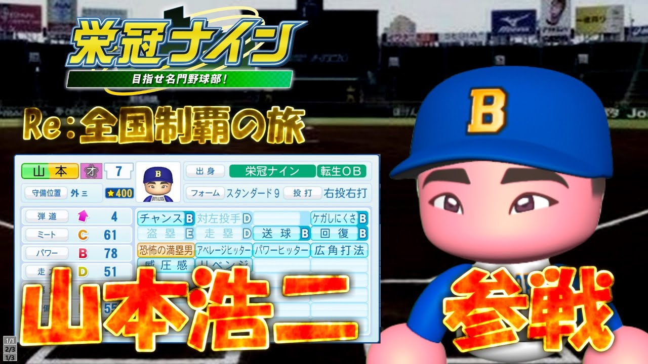 【パワプロ2023　栄冠ナイン】山本浩二強すぎて贔屓が止まらない　Re;全国制覇の旅 #124