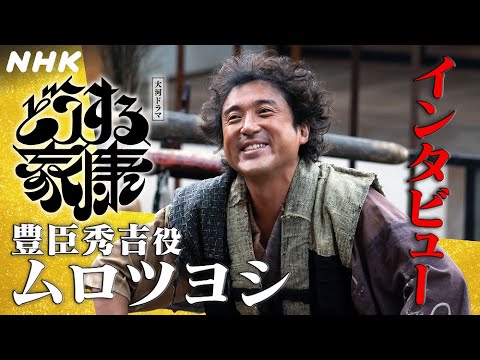 ムロツヨシ | ずる賢さを感じさせず、人を魅了する道化師のような秀吉の魅力を伝えたい。|「どうする家康」インタビュー | NHK