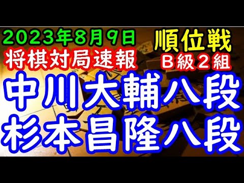 将棋対局速報▲中川大輔八段（１勝１敗）－△杉本昌隆八段（０勝２敗）第82期順位戦Ｂ級２組３回戦[三間飛車]（主催：朝日新聞社・毎日新聞社・日本将棋連盟）