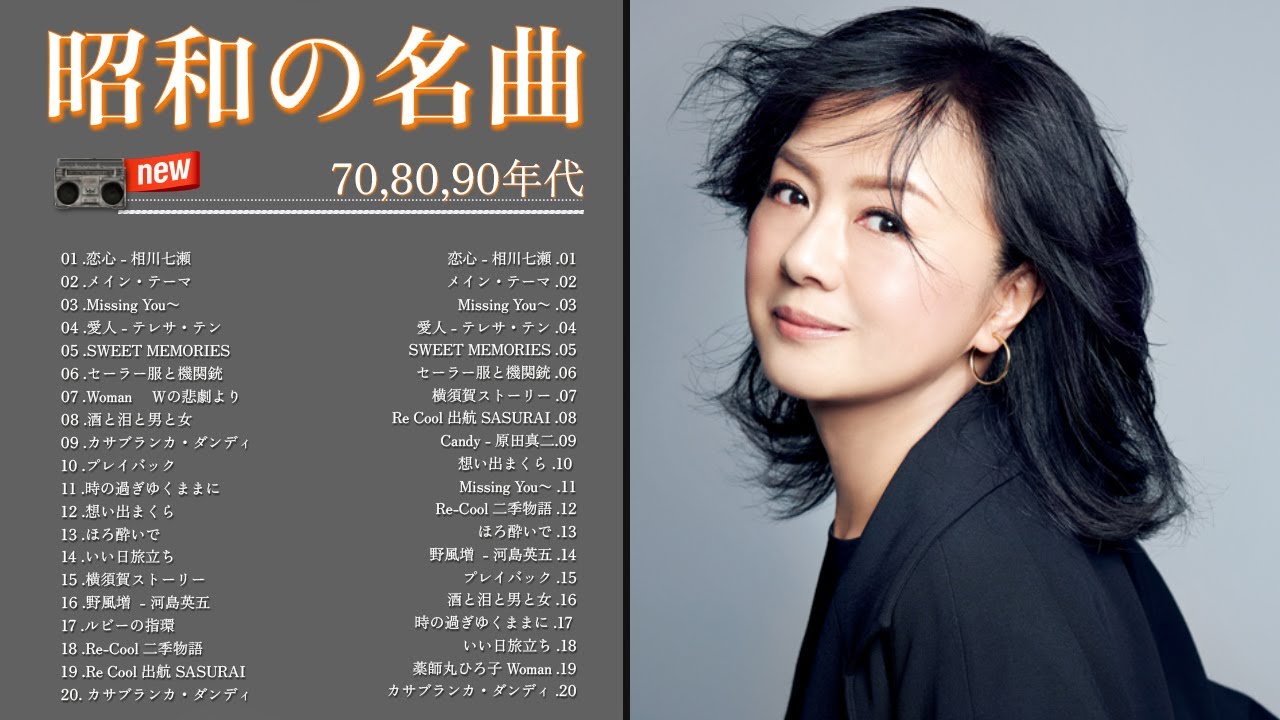 60歳以上の人々に最高の日本の懐かしい音楽 || 60心に残る懐かしい邦楽ヒット曲集 || 邦楽 10,000,000回を超えた再生回数 ランキング 名曲 メドレー