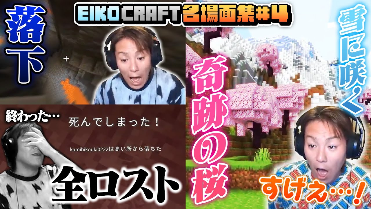 【#4】EIKO!GO!!「マインクラフト」名場面集